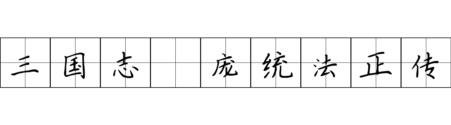 三国志 庞统法正传